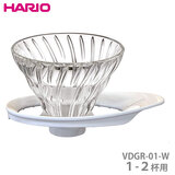 HARIO ハリオ V60 耐熱ガラス透過ドリッパー01 ホワイト １-２杯用 VDGR-01-W