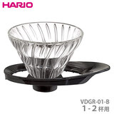 HARIO ハリオ V60 耐熱ガラス透過ドリッパー01 ブラック １-２杯用 VDGR-01-B