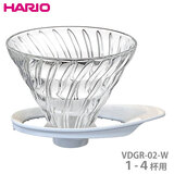 HARIO ハリオ V60 耐熱ガラス透過ドリッパー02 ホワイト １-４杯用 VDGR-02-W