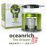 UNIQ x oceanrich ユニーク オーシャンリッチ 回転式緑茶ドリッパー 煎茶モデル UQ-ORS3UJI 送料無料