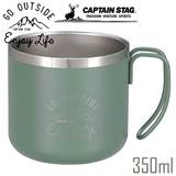キャプテンスタッグ モンテ ダブルステンレスマグカップ 350ml （ビンテージグリーン） 真空二重構造 保温・保冷 UE-3556