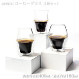 AVENSI アヴェンシ コーヒーグラス ３種セット 送料無料