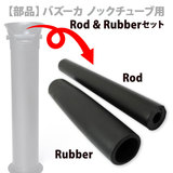 【部品】Rhino Coffee Gear バズーカ ノックチューブ用 ロッド＆ラバーセット BB-022