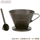 SUS coffee サスコーヒー ドリッパー 5-6杯用