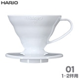 HARIO ハリオ V60透過ドリッパー01 ホワイト 1-2杯用 PP製 VDR-01-W