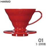 HARIO ハリオ V60透過ドリッパー01 レッド 1-2杯用 PP製 VDR-01-R