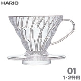 HARIO ハリオ V60透過ドリッパー01 クリア 1-2杯用 AS樹脂製 VDR-01-T