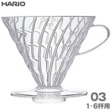 HARIO ハリオ V60透過ドリッパー03 クリア 1-6杯用 AS樹脂製 VDR-03-T