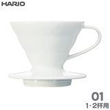 HARIO ハリオ V60透過ドリッパー01 セラミック ホワイト 1-2杯用 磁器製 VDCR-01-W
