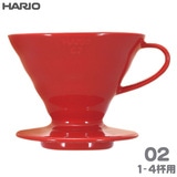 HARIO ハリオ V60透過ドリッパー02 セラミック レッド 1-4杯用 磁器製 VDCR-02-R