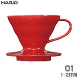 HARIO ハリオ V60透過ドリッパー01 セラミック レッド 1-2杯用 磁器製 VDCR-01-R