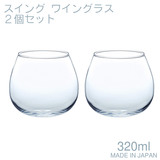 東洋佐々木ガラス スイング ワイングラス 320ml ２個セット G101-T271