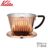 Kalita カリタ Cu 101 コーヒードリッパー 銅製 1-2杯用