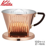 Kalita カリタ Cu 102 コーヒードリッパー 銅製 2-4杯用