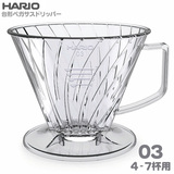 HARIO ハリオ ペガサスドリッパー03 台形4-7杯用 PED-03-T