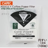 三洋 CAFEC アバカプラス 円すい形 コーヒーフィルター 1杯用 100枚 ホワイト APC1-100W