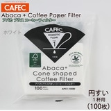 Om CAFEC AoJvX ~` R[q[tB^[ 1tp 100 zCg APC1-100W