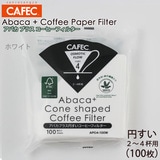 三洋 CAFEC アバカプラス 円すい形 コーヒーフィルター ２〜４杯用 100枚 ホワイト APC4-100W