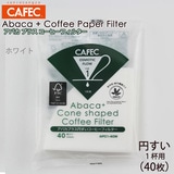 三洋 CAFEC アバカプラス 円すい形 コーヒーフィルター 1杯用 40枚 ホワイト APC1-40W