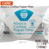 三洋 CAFEC アバカ 台形 コーヒーフィルター103 5-7杯用 100枚 ホワイト AB103-100W