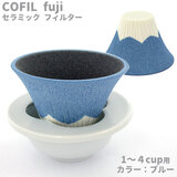 セラミックコーヒーフィルター・コフィル COFIL fuji 富士山コーヒードリッパー ブルー 1-4人用 波佐見焼 日本製