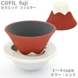 セラミックコーヒーフィルター・コフィル COFIL fuji 富士山コーヒードリッパー レッド 1-4人用 波佐見焼 日本製
