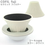 セラミックコーヒーフィルター・コフィル COFIL fuji 富士山コーヒードリッパー ホワイト 1-4人用 波佐見焼 日本製