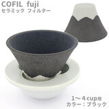 セラミックコーヒーフィルター・コフィル COFIL fuji 富士山コーヒードリッパー ブラック 1-4人用 波佐見焼 日本製