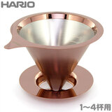 HARIO ハリオ ダブルメッシュメタルドリッパー ピンクゴールド 1〜4杯用 DMD-02-PGD
