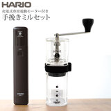 HARIO ハリオ スマートG 電動ハンディコーヒーグラインダー EMSGN-2B
