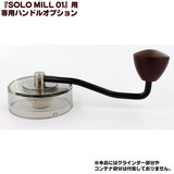 yizSOLO MILL 01 HAND OPTION \~01pnhIvV