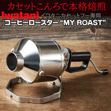 Iwatani C^j R[q[[X^[ MY ROAST C^j JZbgp ^ 