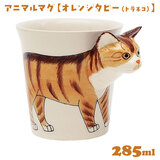 アニマルマグ オレンジタビー(トラネコ) 285ml 1個 マグカップ