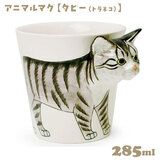 アニマルマグ タビー(トラネコ) 285ml 1個 マグカップ