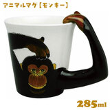 アニマルマグ モンキー 285ml 1個 マグカップ