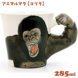 アニマルマグ ゴリラ 285ml 1個 マグカップ