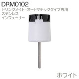 【部品】 DrinkMate ドリンクメイト 交換用 インフューザー ホワイト DRM0102 ステンレスノズル