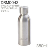 DrinkMate ドリンクメイト専用 ステンレスボトル Sサイズ 380ml DRM0042