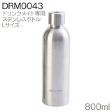 DrinkMate ドリンクメイト専用 ステンレスボトル Lサイズ 800ml DRM0043