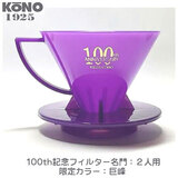 限定品 KONO コーノ 名門フィルター 2人用 巨砲(パープル) 創業100周年記念 MDN-21MKH100