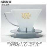限定品 KONO コーノ 名門フィルター 2人用 スノーホワイト 創業100周年記念 MDN-21MSW100