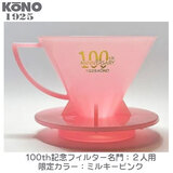 限定品 KONO コーノ 名門フィルター 2人用 ミルキーピンク 創業100周年記念 MDN-21MPK100
