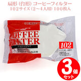 在庫限り 【3袋セット】 三洋 扇形(台形)コーヒーフィルター 100枚入×3個 W-102(2〜4杯用)
