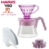 HARIO �n���I V60 �J���[�u�����[ 01 ���[�Y�����E 1-2�t�p V60����20���N���L�O��������J���[�̓��ʃZ�b�g