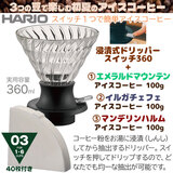 HARIO �n���I �X�C�b�`�P�ŊȒP�A�C�X�R�[�q�[ �G���}���ق��A�C�X��p�R�[�q�[���t 100g×3��Z�b�g