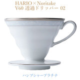 �n���I HARIO×Noritake V60���߃h���b�p�[02 �n���v�V���[�v���`�i 1-4�t�p ���퐻