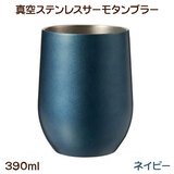 �^��X�e�����X �T�[���^���u���[ 390ml �l�C�r�[ UTSUMI