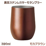 �^��X�e�����X �T�[���^���u���[ 390ml ���J�u���E�� UTSUMI