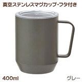 �W�t�� �^��X�e�����X �}�O�J�b�v 400ml �O���[ UTSUMI