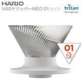 HARIO ハリオ V60ドリッパーNEO 01 クリア VDN-01-T